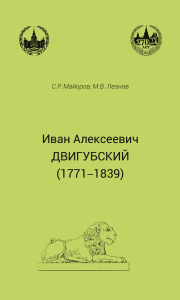 Иван Алексеевич Двигубский. Майоров С.Р.