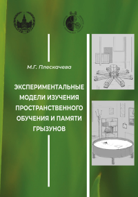 Экспериментальные модели изучения пространственного обучения и памяти грызунов. Плескачева М.Г.