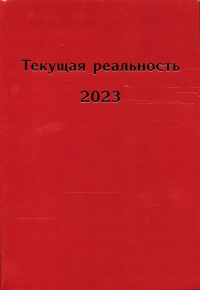 Текущая реальность 2023: избранная хронология. ---