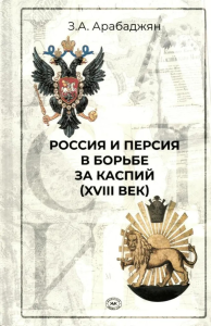 Россия и Персия в борьбе за Каспий (XVIII век). . Арабаджян З.А..