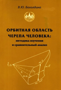 Орбитная область черепа человека. Бахолдина В.Ю.