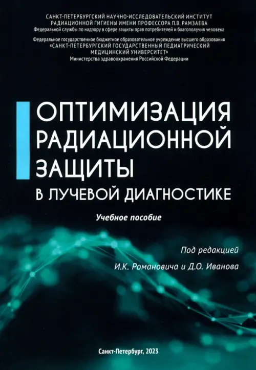 Оптимизация радиационной защиты в лучевой диагностике. Иванов Дмитрий Олегович