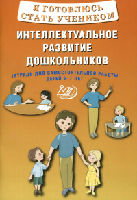 Губенко М.Г.. Я готовлюсь стать учеником. Интеллектуальное развитие дошкольников. Тетрадь для самостоятельной работы детей 6-7 лет