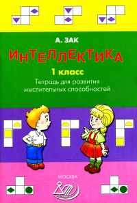 Зак А.З.. Интеллектика. 1 кл. Тетрадь для развития мыслительных способностей