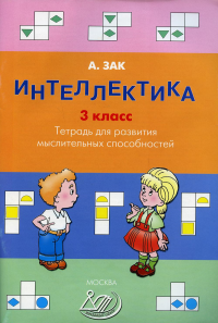 Зак А.З.. Интеллектика. 3 кл. Тетрадь для развития мыслительных способностей