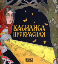 Василиса Прекрасная: русская народная сказка