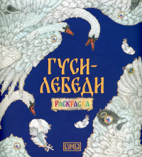 Гуси-Лебеди: раскраска