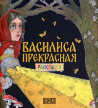 Василиса Прекрасная: раскраска