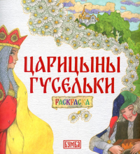 Царицыны гусельки: раскраска