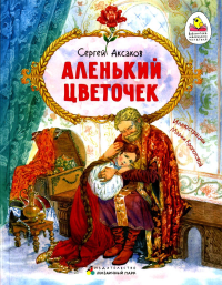 Аленький цветочек: сказка ключницы Пелагеи. Аксаков С.Т.