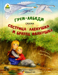 Гуси-лебеди. Сестрица Аленушка и братец Иванушка. В обработке А.Н. Толстого.