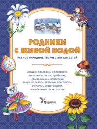 Родники с живой водой: устное народное творчество для детей. Сост. Роженцева Е.А.