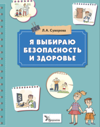 Я выбираю безопасность и здоровье. Суворова Л.А.