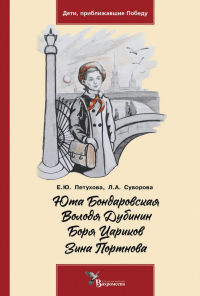 Юта Бондаровская. Володя Дубинин. Боря Цариков. Зина Портнова. Петухова Е.Ю., Суворова Л.А.