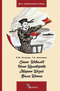 Саша Ковалев. Нина Куковерова. Марат Казей. Валя Котик. Петухова Е.Ю., Николаева Т.Н.