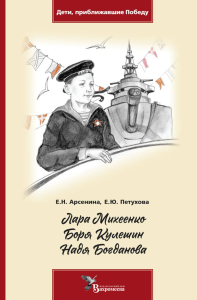 Лара Михеенко. Боря Кулешин. Надя Богданова. Арсенина Е.Н., Петухова Е.Ю.