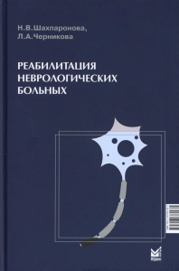 Реабилитация неврологических больных. 5-е изд. Шахпаронова Н.В., Черникова Л.А.