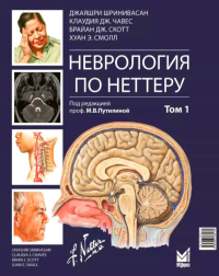 Шринивасан Д., Чавес К.Д., Скотт Б.Д. и др.. Неврология по Неттеру. В 3 т. Т. 1