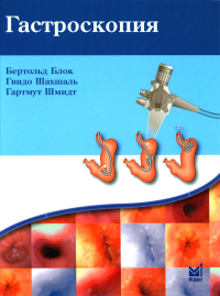 Блок Б., Шахшаль Г., Шмидт Г.. Гастроскопия. 5-е изд