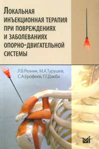 Турушев М.А., Ерофеев С.А., Резник Л.Б.. Локальная инъекционная терапия при повреждениях и заболеваниях опорно-двигательной системы. 5-е изд