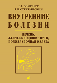 Ройтберг Г.Е., Струтынский А.В.. Внутренние болезни. Печень, желчевыводящие пути, поджелудочная железа: Учебное пособие. 5-е изд