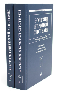 Под ред. Яхно Н.Н.. Болезни нервной системы: руководство для врачей. В 2 т. (комплект из 2-х книг). 7-е изд., репринт