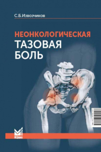 Неонкологическая тазовая боль. Научно-практическое руководство. 3-е изд., перераб.и доп. Извозчиков С.Б.