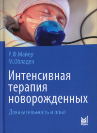 Майер Р.Ф., Обладен М.. Интенсивная терапия новорожденных. Доказательность и опыт. 2-е изд