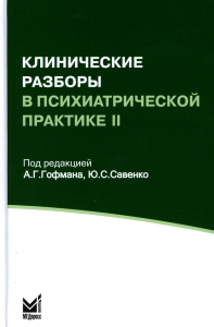 Клинические разборы в психиатрической практике II. 4-е изд. Гофман А.Г., Савенко Ю.С.