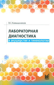 Лабораторная диагностика в акушерстве и гинекологии. 2-е изд. Камышников В.С.