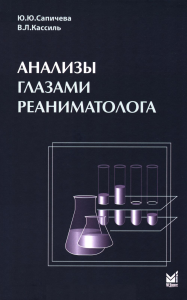 Сапичева Ю.Ю., Кассиль В.Л.. Анализы глазами реаниматолога. 9-е изд