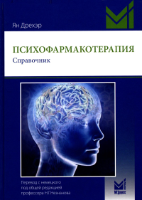 Дрехэр Я.. Психофармакотерапия. Справочник. 4-е изд