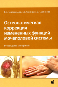 Новосельцев С.В., Курочкин Е.Е., Минеева Е.Н.. Остеопатическая коррекция измененных функций мочеполовой системы: руководство для врачей