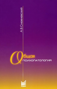 Снежневский А.В.. Общая психопатология: курс лекций. 13-е изд