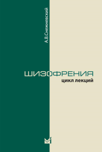 Снежневский А.В.. Шизофрения. Цикл лекций. 5-е изд