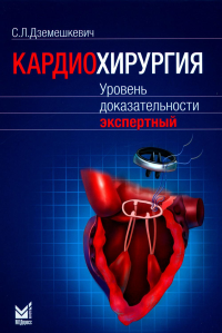 Дземешкевич С.Л.. Кардиохирургия. Уровень доказательности экспертный