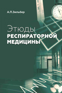 Этюды респираторной медицины. 3-е изд. Зильбер А.П.