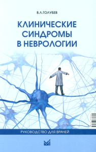 Голубев В.Л.. Клинические синдромы в неврологии. Руководство для врачей. 3-е изд