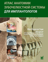 Атлас анатомии зубочелюстной системы для имплантологов. 3-е изд. Годи Ж.-Ф.