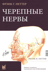 Неттер Ф.Г.. Черепные нервы. 2-е изд