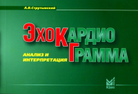 Эхокардиограмма: анализ и интерпретация. 10-е изд. (карм. формат). Струтынский А.В.