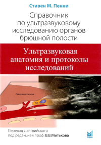 Справочник по УЗИ органов брюшной полости. 2-е изд. Пенни С.М.