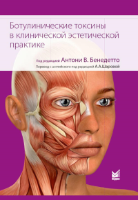 Под ред. Бенедетто А.В.. Ботулинические токсины в клинической эстетической практике. 2-е изд