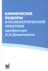 Под ред. Савенко Ю.С.. Клинические разборы в психиатрической практике проф. А.А.Шмиловича