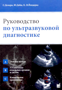 Руководство по ультразвуковой диагностике. 3-е изд. Делорм С., Дебю Ю., Йендерка К.-В.