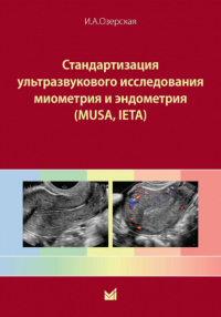 Стандартизация ультразвукового исследования миометрия и эндометрия (MUSA, IETA): Учебное пособие. 2-е изд. Озерская И.А.