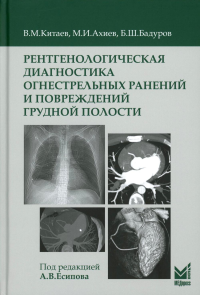 Рентгенологическая диагностика огнестрельных ранений и повреждений грудной полости. Китаев В.М., Ахиев М.И., Бадуров Б.Ш.