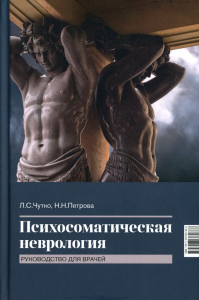 Чутко Л.С., Петрова Н.Н.. Психосоматическая неврология: руководство для врачей. 2-е изд