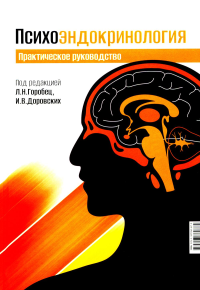 Под ред. Горобец Л.Н., Доровских И.В.. Психоэндокринология. Практическое руководство