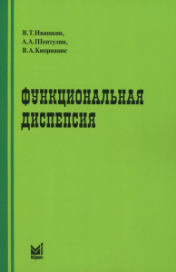 Ивашкин В.Т., Шептулин А.А., Киприанис В.А.. Функциональная диспепсия. 3-е изд., перераб.и доп